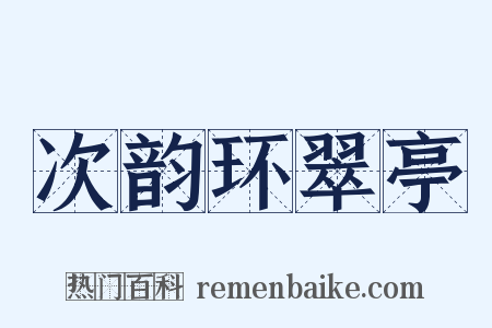 次韵环翠亭是什么意思的图片